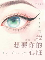 [终极一家]我想要你的心脏