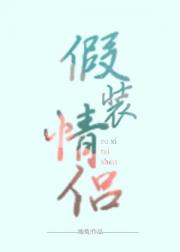 假装情侣