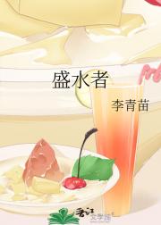 盛水者