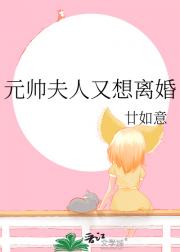 元帅夫人又想离婚