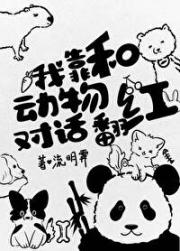 我靠和动物对话翻红
