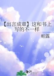 【出言成章】这和书上写的不一样