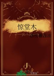 惊堂木