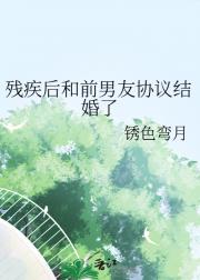 残疾后和前男友协议结婚了
