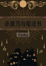 杀猪刀与魔法书