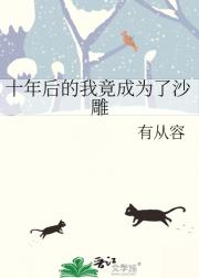 十年后的我竟成为了沙雕