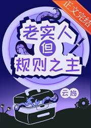 请不要欺负老实人