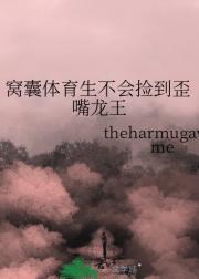 窝囊体育生不会捡到歪嘴龙王