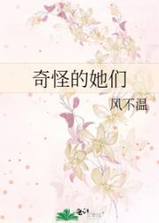 奇怪的她们