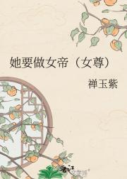 她要做女帝（女尊）