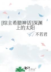 [综主希腊神话]深渊上的太阳