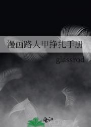 漫画路人甲挣扎手册