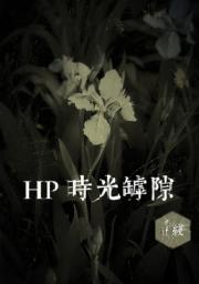 HP 时光罅隙