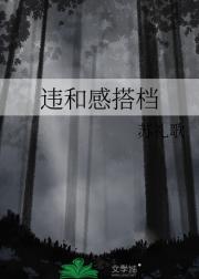 违和感搭档