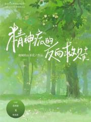 精神病的反向救赎