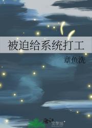 被迫给系统打工