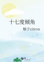 十七度倾角