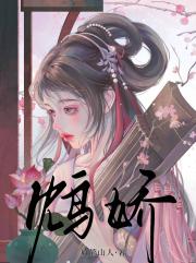 鸩娇
