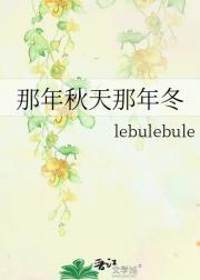 那年秋天那年冬