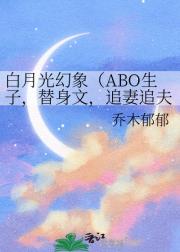 白月光幻象（ABO生子，替身文，追妻追夫