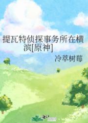 提瓦特侦探事务所在横滨[原神]