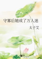 守寡后她成了万人迷