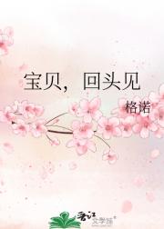 宝贝，回头见