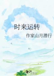 时来运转