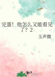 完蛋！他怎么又能看见了？2