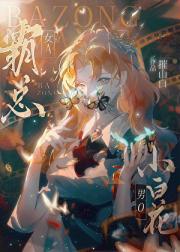 霸总女A小白花男O