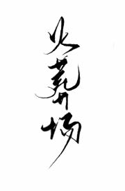 他们都火葬场了