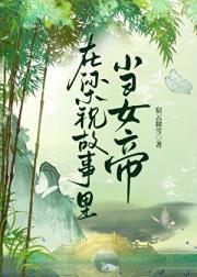 我在梁祝故事里当女帝