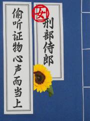 偷听证物心声，我当上女刑部侍郎