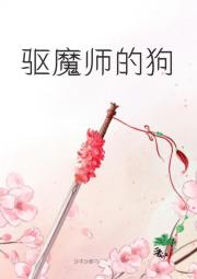 驱魔师的狗