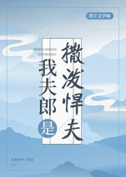 我夫郎是撒泼悍夫