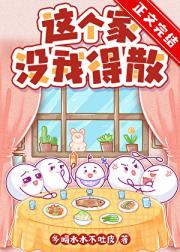 这个家没我得散