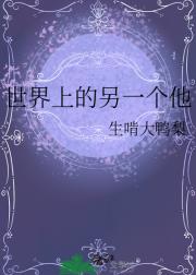 世界上的另一个他