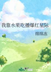 我靠水果吃播爆红星际