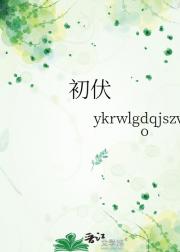 初伏