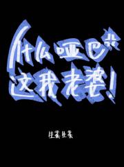 什么哑巴，这我老婆！