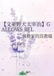 【文豪野犬太宰治】GALLOWS BEL