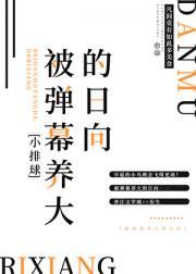 [小排球]被弹幕养大的日向