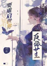 反派女主要重启世界