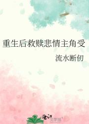 重生后救赎悲情文男主
