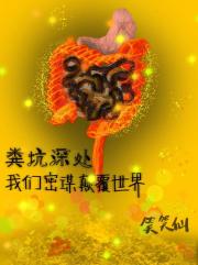 粪坑深处，我们密谋颠覆世界