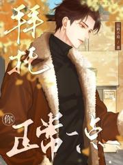 拜托你正常一点！