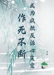 作死不断，成为疯批反派心尖宠