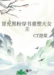 冒充黑粉穿书重塑大女主