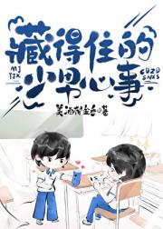 藏得住的少男心事
