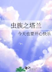 虫族之塔兰